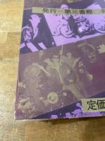 暴走列島81 グループ　フルスロットル編 第三書館　初版本　昭和レトロ 暴走列島'81(グループ<フルスロットル> 編) / 古本、中古本、古書籍の