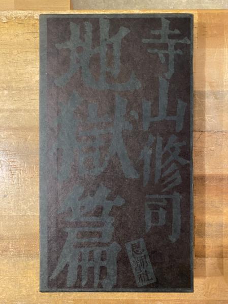 Yahoo!オークション - 寺山修司｜地獄篇｜思潮社｜帯付｜長編叙事詩