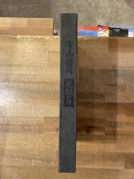 地獄篇(寺山修司 著) / 古本、中古本、古書籍の通販は「日本の