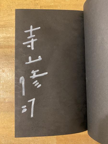 地獄篇(寺山修司 著) / 古本、中古本、古書籍の通販は「日本の