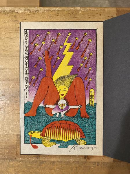 地獄篇(寺山修司 著) / 古本、中古本、古書籍の通販は「日本の