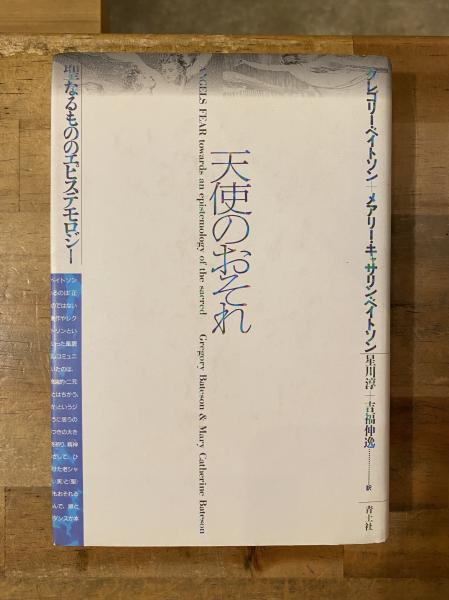 天使のおそれ : 聖なるもののエピステモロジー(グレゴリー・ベイトソン