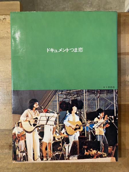 ドキュメントつま恋 拓郎・かぐや姫 6万人コンサートから / 古本、中古