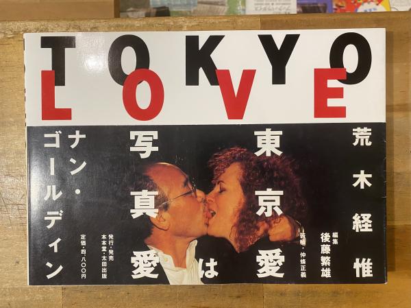 Tokyo love : spring fever 1994(荒木経惟, ナン・ゴールディン 撮影
