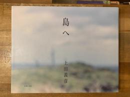 島へ