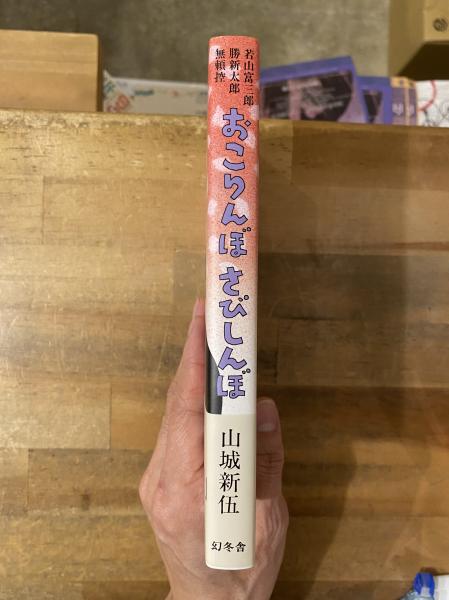 おこりんぼさびしんぼ : 若山富三郎・勝新太郎無頼控(山城新伍