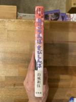 おこりんぼさびしんぼ : 若山富三郎・勝新太郎無頼控(山城新伍