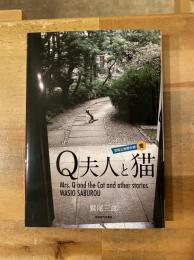鷲尾三郎傑作撰 壱　Ｑ夫人と猫