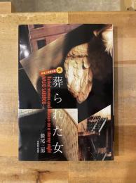 鷲尾三郎 傑作撰 貮　葬られた女