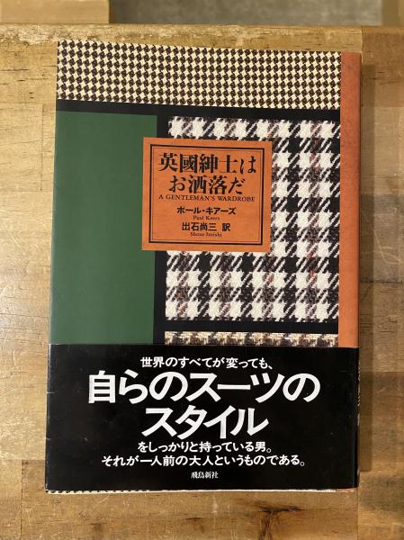 英国紳士はお洒落だ(ポール・キアーズ 著 ; 出石尚三 訳) / 古本、中古本、古書籍の通販は「日本の古本屋」