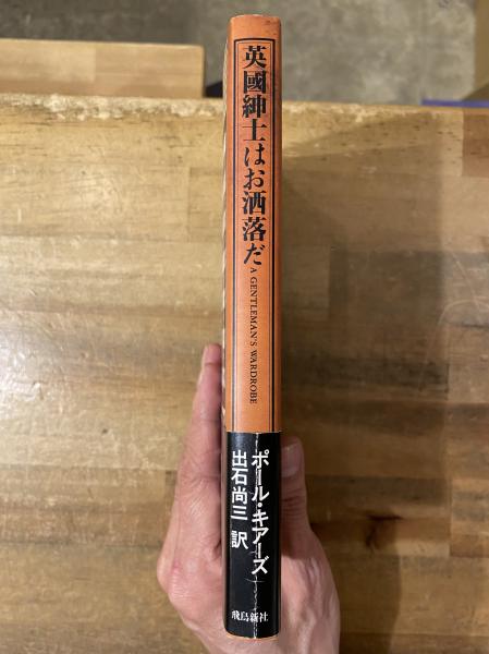 英国紳士はお洒落だ | ポール キアーズ, Keers,Paul, 尚三, 出石