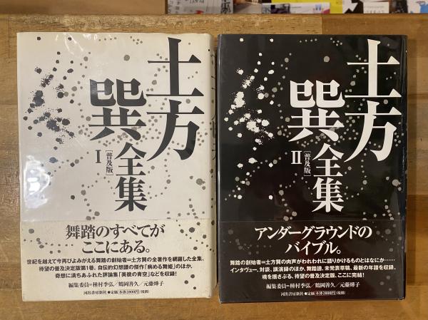 土方巽全集 全2冊(土方巽 著 ; 種村季弘, 鶴岡善久, 元藤アキ子 編 土方巽全集 全2冊(土方巽 著 ; 種村季弘, 鶴岡善久, 元藤アキ子 編