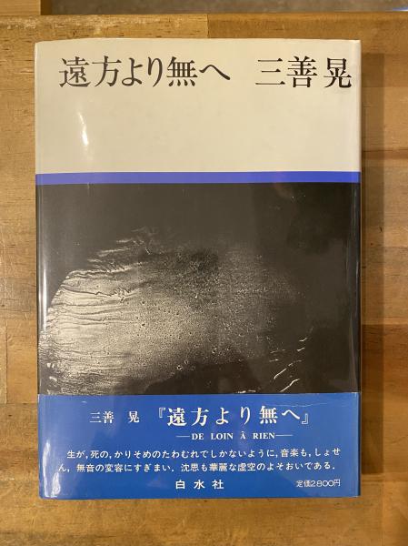 遠方より無へ 遠方より無へ 新装 | 三善 晃 |本 | 通販 | Amazon