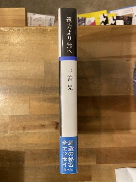 【中古】 遠方より無へ 新装復刊/白水社/三善晃 遠方より無へ 新装復刊 三善晃 | 古本よみた屋 おじいさんの本