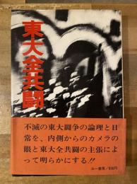 東大全共闘 : われわれにとって東大闘争とは何か