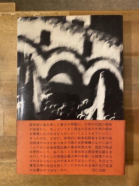 【絶版写真集/連帯を求めて孤立を恐れず…】東大全共闘 　東大全学助手共闘会議編