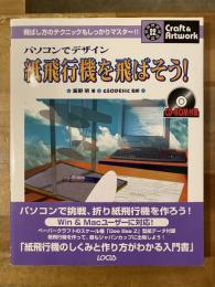 紙飛行機を飛ばそう! : パソコンでデザイン