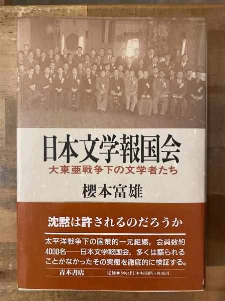 日本文学報国会 : 大東亜戦争下の文学者たち(桜本富雄 著
