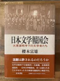 日本文学報国会 : 大東亜戦争下の文学者たち