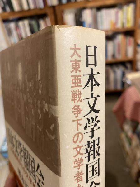 日本文学報国会 : 大東亜戦争下の文学者たち(桜本富雄（櫻木富雄