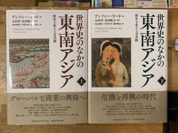 世界史のなかの東南アジア 歴史を変える交差路 上下揃 アンソニー リード著 太田淳 長田紀之監訳 青山和佳 ほか 訳 古本 中古本 古書籍の通販は 日本の古本屋 日本の古本屋