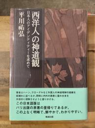 西洋人の神道観 : 日本人のアイデンティティーを求めて