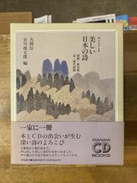 声でたのしむ美しい日本の詩　「和歌・俳句篇」+「近・現代詩篇」2冊セット