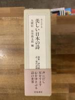 声でたのしむ美しい日本の詩　「和歌・俳句篇」+「近・現代詩篇」2冊セット