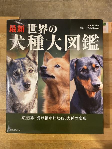 最新世界の犬種大図鑑(藤田りか子 著 ; リネー・ヴィレス 編集協力 