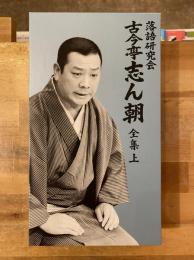 落語研究会　古今亭志ん朝　全集上