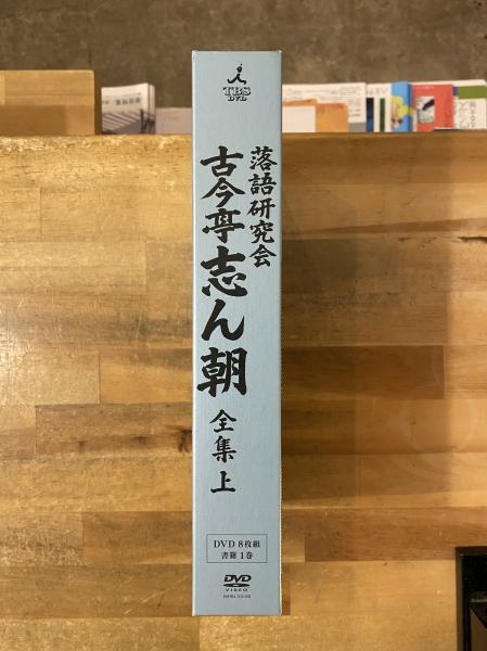 落語研究会 古今亭志ん朝 全集上(古今亭志ん朝 [演]) / 古書コンコ堂 