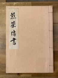 煎茶伝書