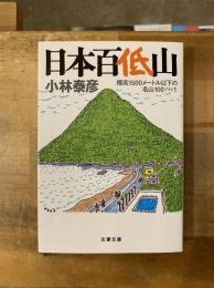 日本百低山 : 標高1500メートル以下の名山100プラス1