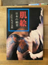 肌絵 : 日本の刺青