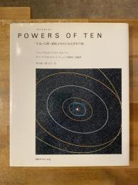 パワーズ・オブ・テン Powers of ten : 宇宙・人間・素粒子をめぐる大きさの旅