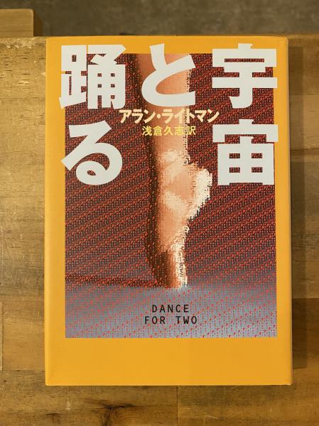 男女兼用 著 宇宙と踊る(アラン・ライトマン ; 古本、中古 / 訳) 浅倉久志 その他