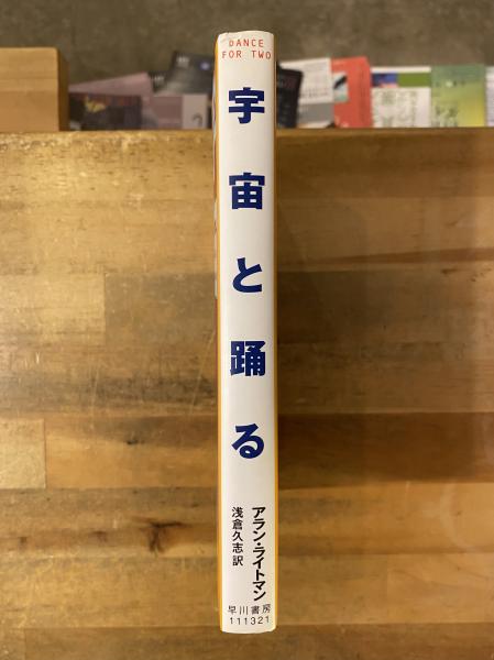 宇宙と踊る(アラン・ライトマン 著 ; 浅倉久志 訳) / 古本、中古
