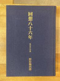 回想八十六年 : 私の歩んだ道