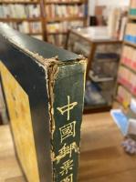 中国郵票図鑑