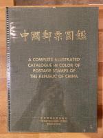 中国郵票図鑑