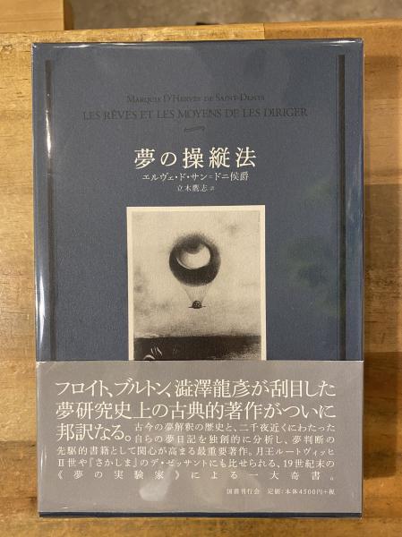 【商品名】 夢の操縦法 著：エルヴェ・ド・サン＝ドニ侯爵 訳：立木鷹志 夢の操縦法(エルヴェ・ド・サン=ドニ 著 ; 立木鷹志 訳) / 古本