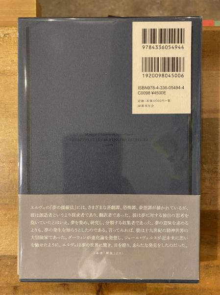 夢の操縦法(エルヴェ・ド・サン=ドニ 著 ; 立木鷹志 訳) / 古本