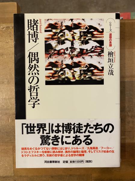 賭博/偶然の哲学 賭博/偶然の哲学 (シリーズ・道徳の系譜) | 檜垣 立哉