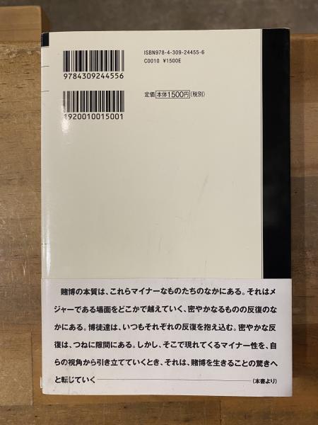 賭博/偶然の哲学(檜垣立哉 著) / 古本、中古本、古書籍の通販は「日本