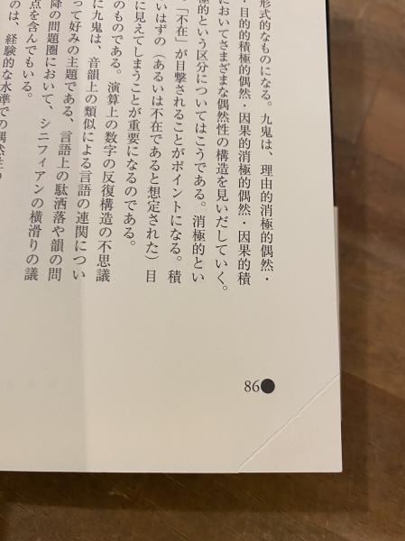 賭博/偶然の哲学(檜垣立哉 著) / 古本、中古本、古書籍の通販は「日本