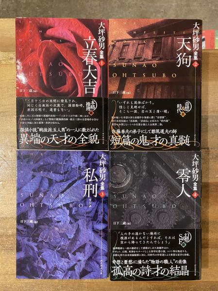 大坪砂男全集 全4冊揃(大坪砂男 著 ; 日下三蔵 編) / 古書コンコ堂 / 古本、中古本、古書籍の通販は「日本の古本屋」