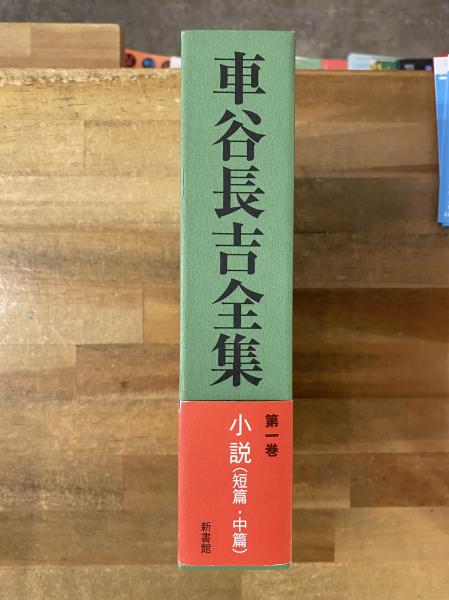 車谷長吉全集車谷長吉 著 / 古本、中古本、古書籍の通販は日本の