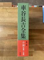車谷長吉全集(車谷長吉 著) / 古本、中古本、古書籍の通販は「日本の