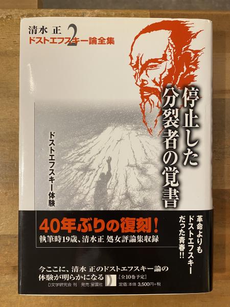清水正・ドストエフスキー論全集(清水正 著) / 古本、中古本、古書籍の