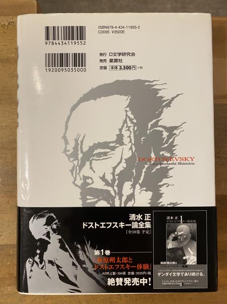 【中古】 清水正・ドストエフスキー論全集（9） 清水正・ドストエフスキー論全集(清水正 著) / 古本、中古本、古書籍の